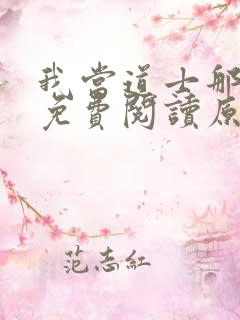 我当道士那些年免费阅读原文