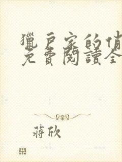 猎户家的俏媳妇免费阅读全文