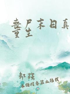 丧尸末日真人版重生