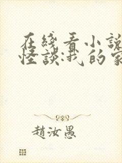 在线看小说规则怪谈:我的家人不正常