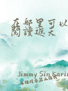 在哪里可以免费阅读遮天