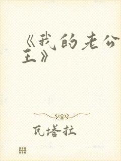 《我的老公是蛇王》