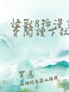 怪兽8号漫画免费阅读下拉