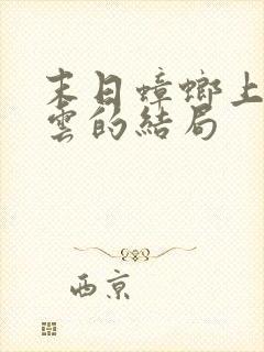 末日蟑螂上官巧云的结局