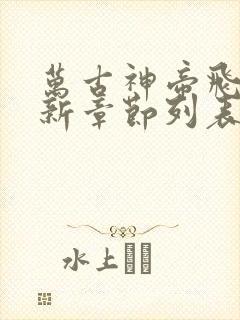 万古神帝飞天鱼新章节列表