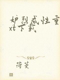 妒烈成性重生txt下载