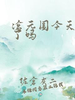 沧元图今天更新了吗