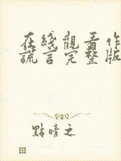 在线观看作家的谎言完整版