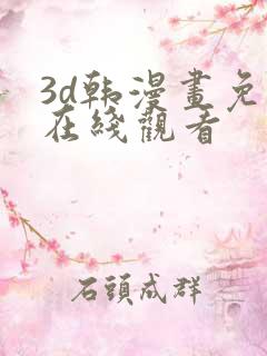 3d韩漫画免费在线观看