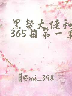 黑帮大佬和我的365日第一季免费观看电视剧