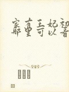 家有王妃初长成哪里可以看