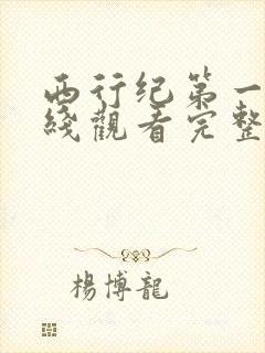 西行纪第一季在线观看完整版免费