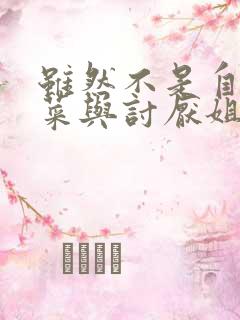 虽然不是自己的菜与讨厌姐姐的超契合在线