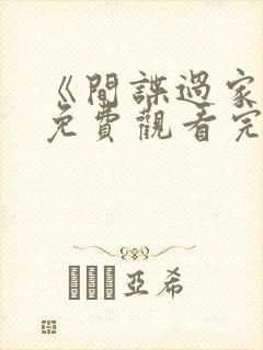 《间谍过家家》免费观看完整版动漫