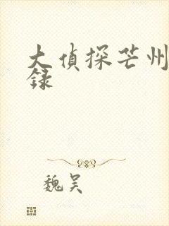 大侦探芒州诡事录
