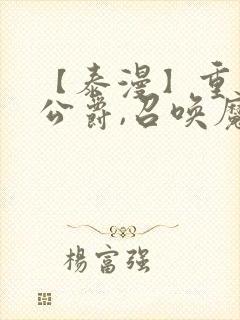 【泰漫】重生为公爵,召唤魔鬼