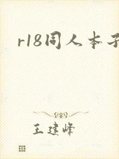 r18同人本子