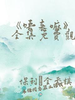 《唔来嘛》动漫全集免费观看