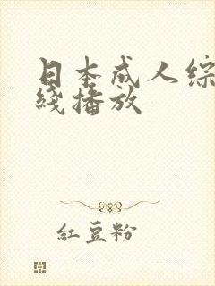 日本成人综艺在线播放