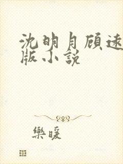 沈明月顾远舟正版小说