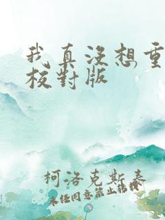 我真没想重生啊校对版