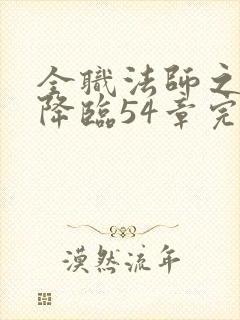 全职法师之欲魔降临54章完结