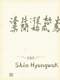 港片:从怒火重案开始成为大亨 天一来了