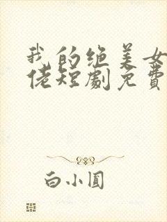 我的绝美女帝大佬短剧免费观看