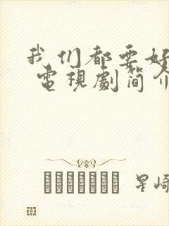 我们都要好好的 电视剧简介