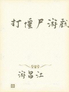 打僵尸游戏下载