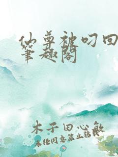 仙尊被叼回窝后笔趣阁