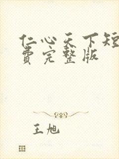 仁心天下短剧免费完整版