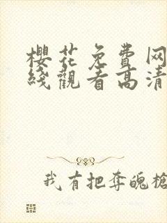 樱花免费网站在线观看高清版电视剧