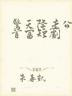 惊天降老公竟是首富短剧