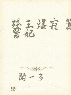 残王爆宠 嚣张医妃