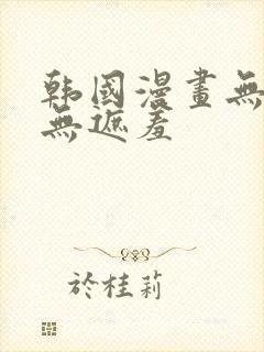 韩国漫画无删减无遮羞