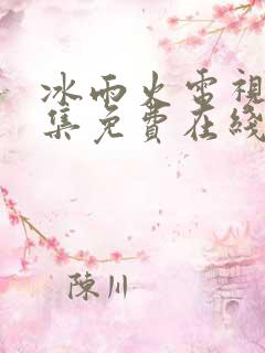 冰雨火电视剧全集免费在线观看播放