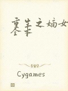 重生之嫡女祸妃全本