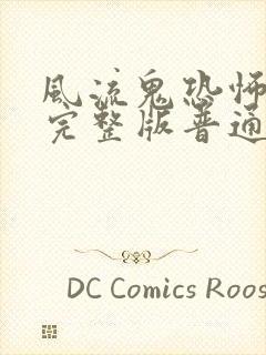 风流鬼恐怖电影完整版普通话