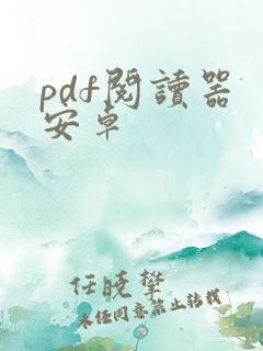 pdf阅读器 安卓