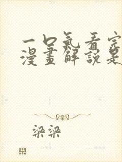 一口气看完超长漫画解说是什么