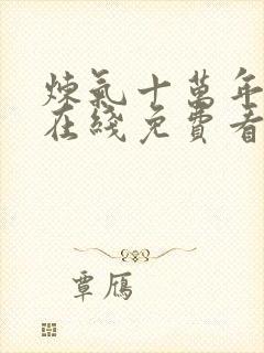 炼气十万年动漫在线免费看