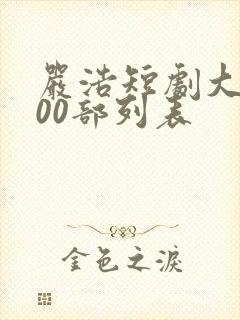 严浩短剧大全100部列表