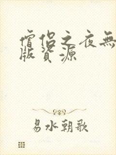 僧侣之夜无删减版资源