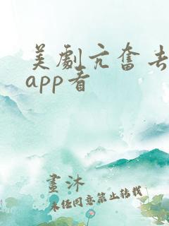 美剧亢奋去哪个app看