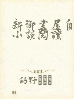 新御书屋自由的小说阅读