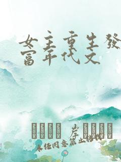 女主重生发家致富年代文