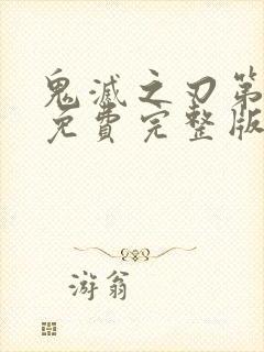 鬼灭之刃第一季免费完整版中文版