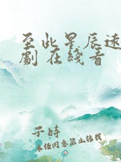 至此星辰远 短剧 在线看