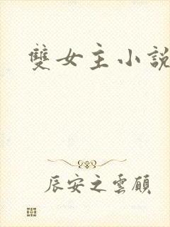 双女主小说古言